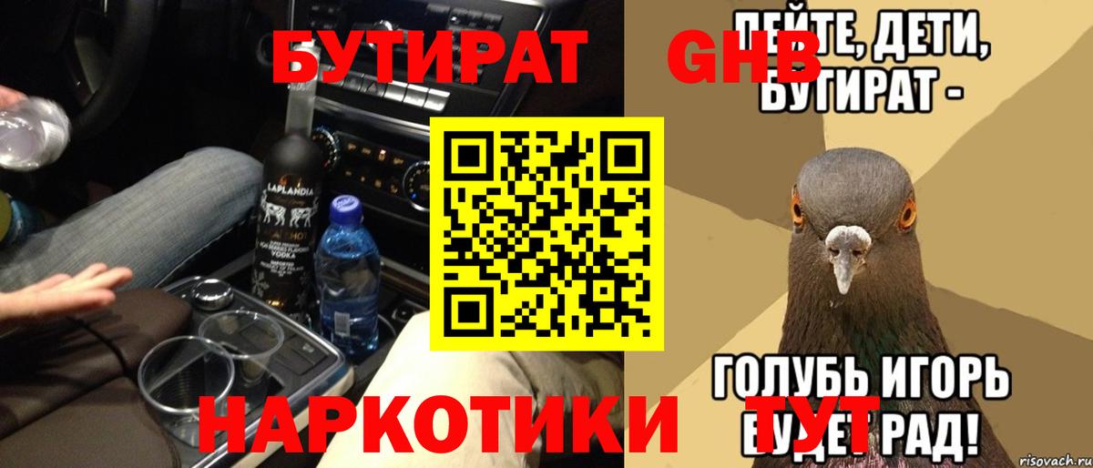БУТИРАТ BDO Усолье-Сибирское