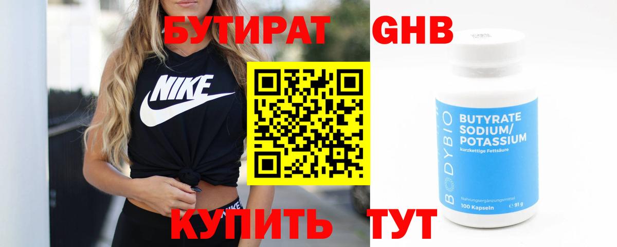 Усолье-Сибирское  Бутират  Вход с VPN  БУТИРАТ бутандиол 