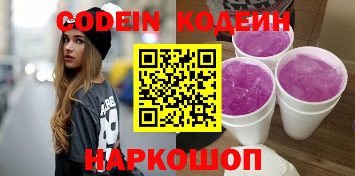 Кодеин Purple Drank  Вход с VPN  Усолье-Сибирское  Кодеиновый сироп Lean напиток Lean (лин) 